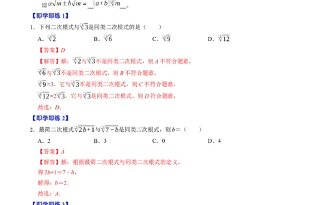 专题19.5二次根式的加减（高效培优讲义）（解析版）_初中数学人教版_八年级数学下册_保存转存之后查看(1)_2026春季新版-持续更新中_第二套-知_08讲义练习