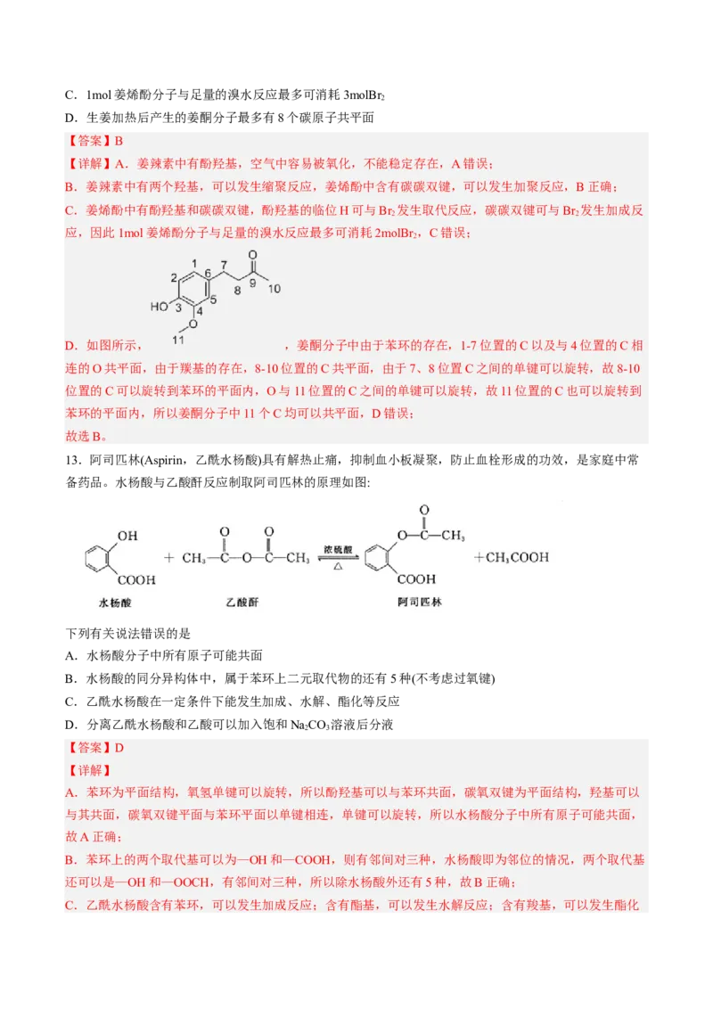 专项04有机物的结构与性质-2023届高考化学二轮复习知识清单与专项练习（新高考专用）（解析版）_05高考化学_新高考复习资料_2023年新高考资料_二轮复习_选择题