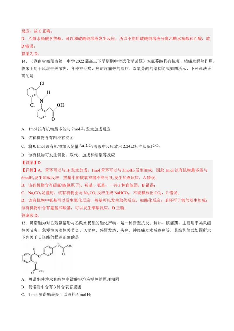 专项04有机物的结构与性质-2023届高考化学二轮复习知识清单与专项练习（新高考专用）（解析版）_05高考化学_新高考复习资料_2023年新高考资料_二轮复习_选择题