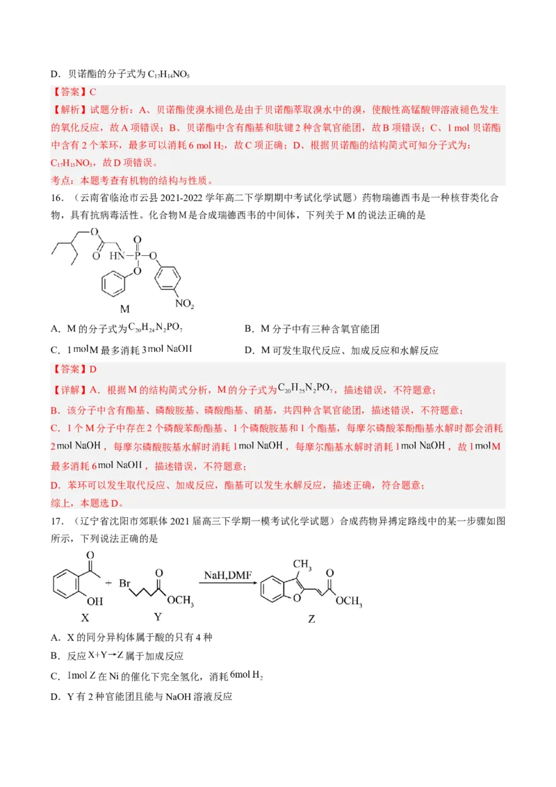 专项04有机物的结构与性质-2023届高考化学二轮复习知识清单与专项练习（新高考专用）（解析版）_05高考化学_新高考复习资料_2023年新高考资料_二轮复习_选择题