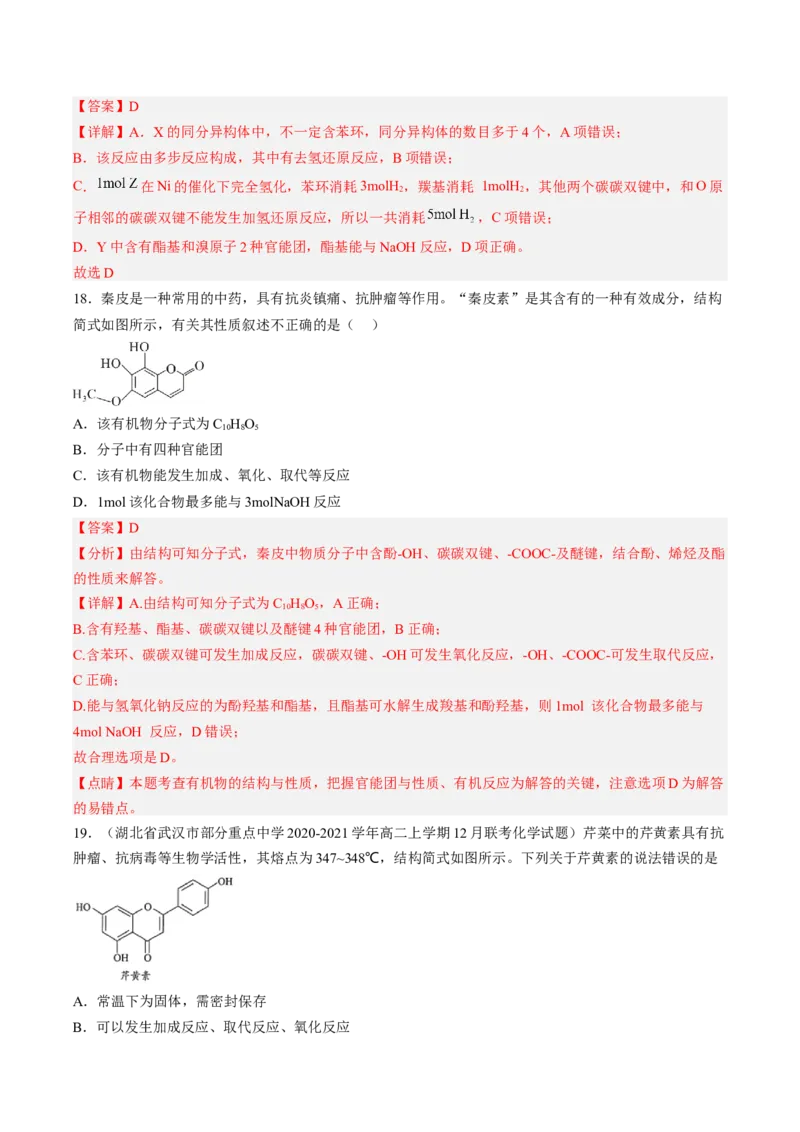 专项04有机物的结构与性质-2023届高考化学二轮复习知识清单与专项练习（新高考专用）（解析版）_05高考化学_新高考复习资料_2023年新高考资料_二轮复习_选择题
