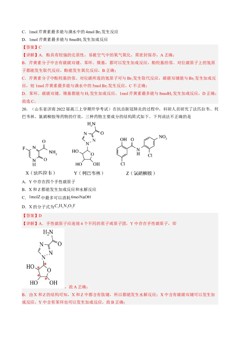 专项04有机物的结构与性质-2023届高考化学二轮复习知识清单与专项练习（新高考专用）（解析版）_05高考化学_新高考复习资料_2023年新高考资料_二轮复习_选择题