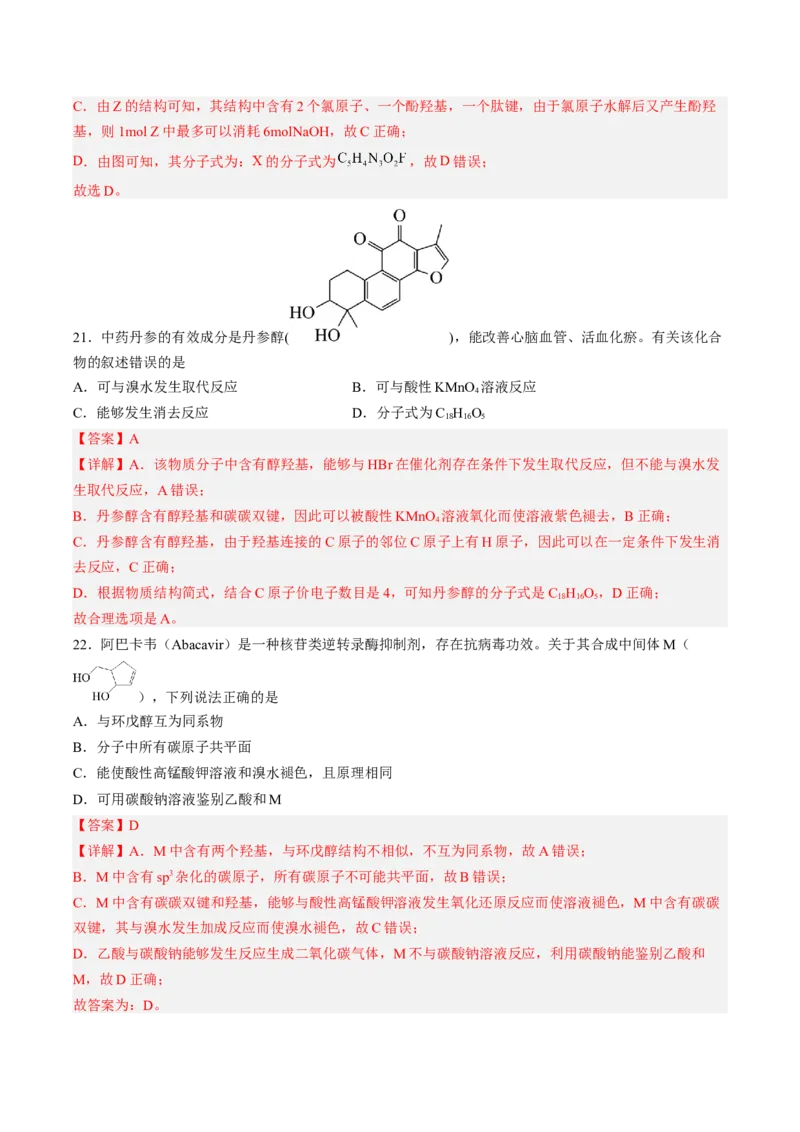 专项04有机物的结构与性质-2023届高考化学二轮复习知识清单与专项练习（新高考专用）（解析版）_05高考化学_新高考复习资料_2023年新高考资料_二轮复习_选择题