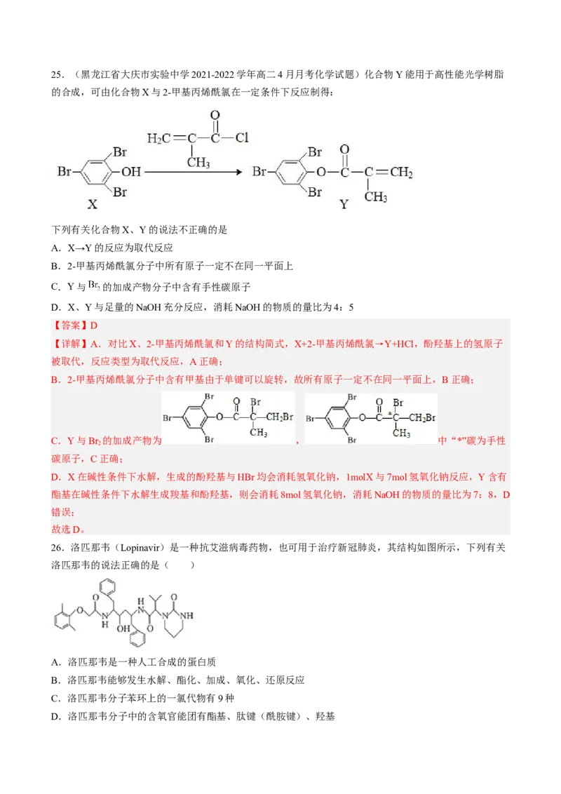 专项04有机物的结构与性质-2023届高考化学二轮复习知识清单与专项练习（新高考专用）（解析版）_05高考化学_新高考复习资料_2023年新高考资料_二轮复习_选择题