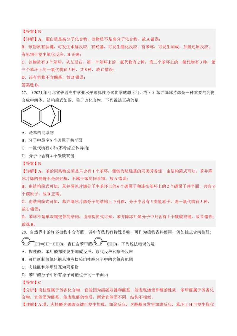 专项04有机物的结构与性质-2023届高考化学二轮复习知识清单与专项练习（新高考专用）（解析版）_05高考化学_新高考复习资料_2023年新高考资料_二轮复习_选择题