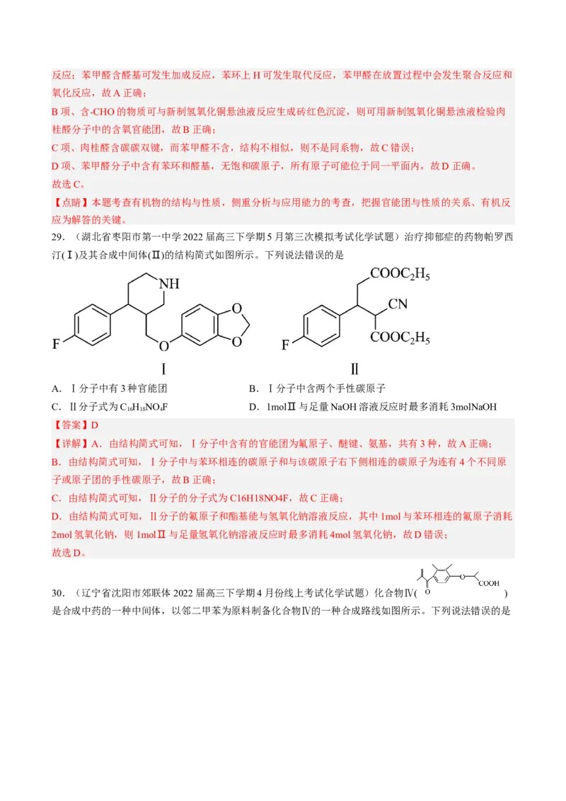专项04有机物的结构与性质-2023届高考化学二轮复习知识清单与专项练习（新高考专用）（解析版）_05高考化学_新高考复习资料_2023年新高考资料_二轮复习_选择题