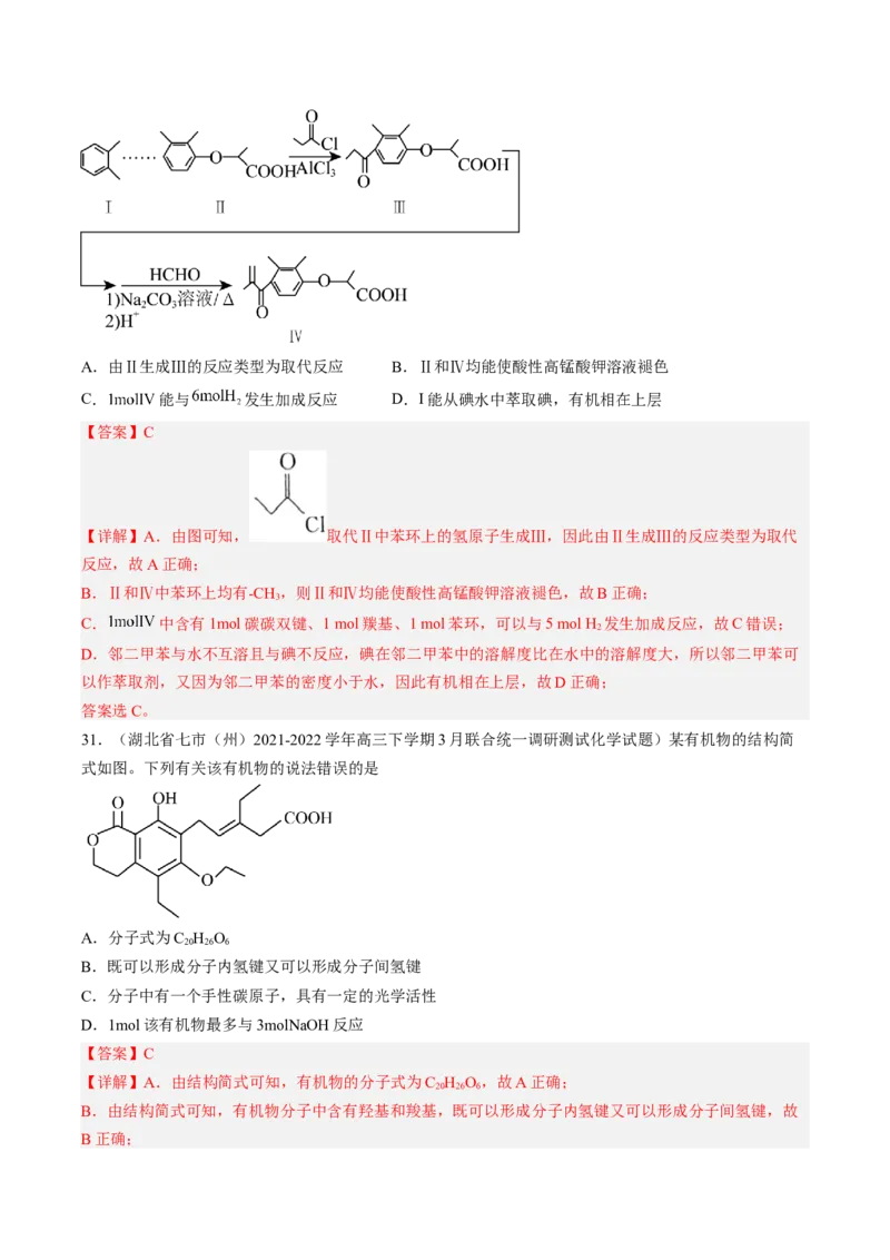 专项04有机物的结构与性质-2023届高考化学二轮复习知识清单与专项练习（新高考专用）（解析版）_05高考化学_新高考复习资料_2023年新高考资料_二轮复习_选择题
