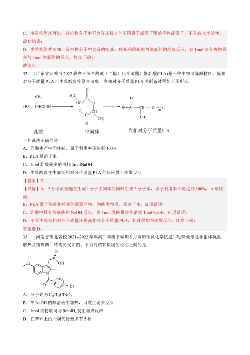 专项04有机物的结构与性质-2023届高考化学二轮复习知识清单与专项练习（新高考专用）（解析版）_05高考化学_新高考复习资料_2023年新高考资料_二轮复习_选择题
