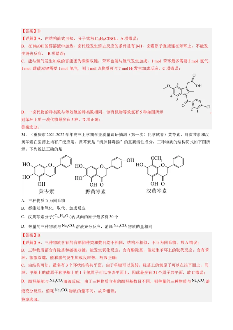 专项04有机物的结构与性质-2023届高考化学二轮复习知识清单与专项练习（新高考专用）（解析版）_05高考化学_新高考复习资料_2023年新高考资料_二轮复习_选择题