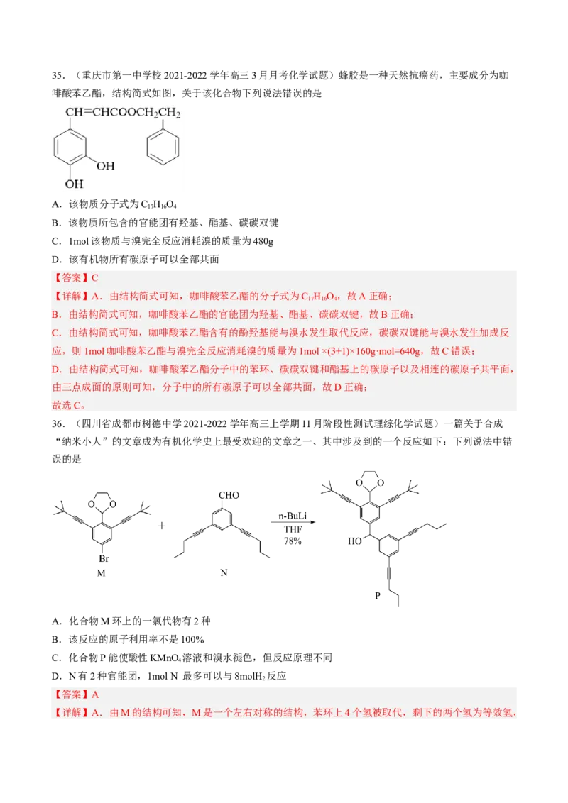 专项04有机物的结构与性质-2023届高考化学二轮复习知识清单与专项练习（新高考专用）（解析版）_05高考化学_新高考复习资料_2023年新高考资料_二轮复习_选择题