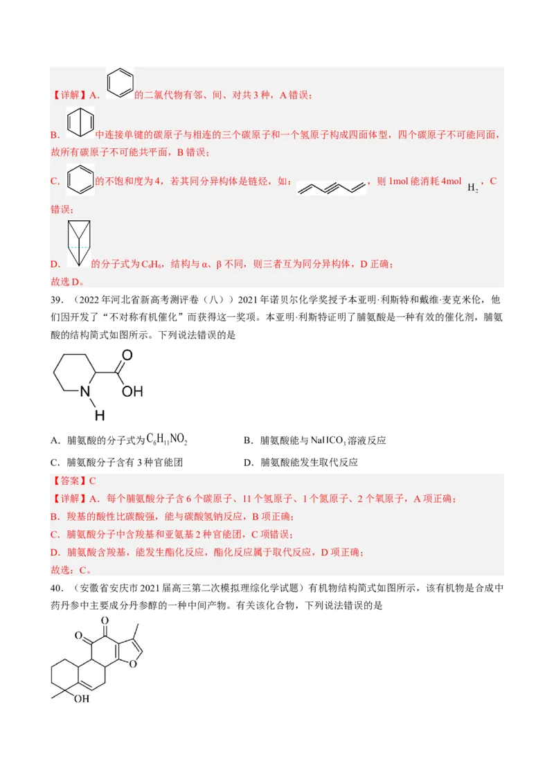 专项04有机物的结构与性质-2023届高考化学二轮复习知识清单与专项练习（新高考专用）（解析版）_05高考化学_新高考复习资料_2023年新高考资料_二轮复习_选择题