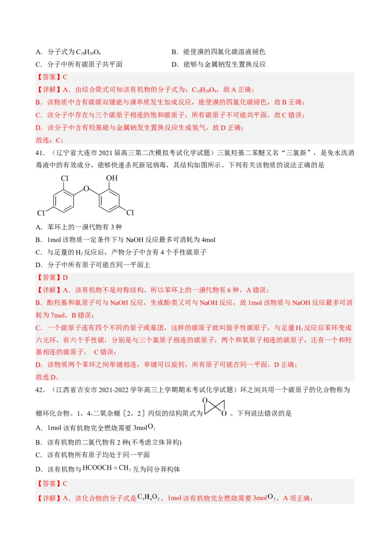 专项04有机物的结构与性质-2023届高考化学二轮复习知识清单与专项练习（新高考专用）（解析版）_05高考化学_新高考复习资料_2023年新高考资料_二轮复习_选择题