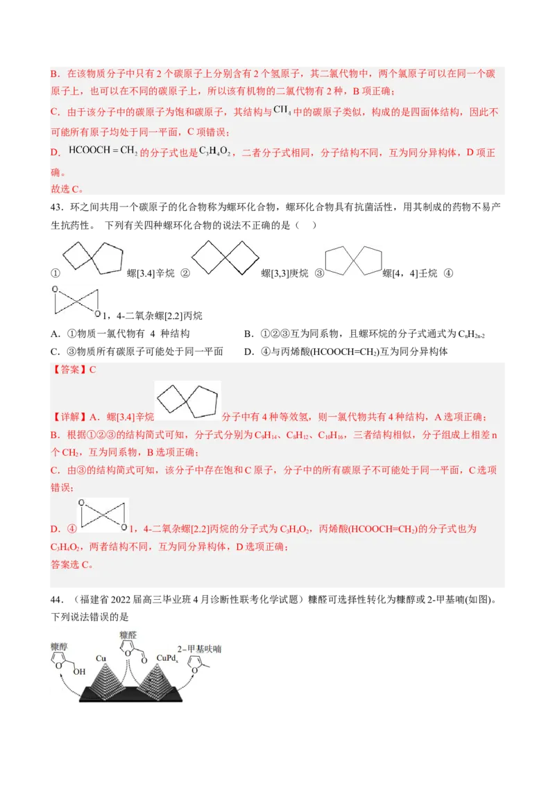 专项04有机物的结构与性质-2023届高考化学二轮复习知识清单与专项练习（新高考专用）（解析版）_05高考化学_新高考复习资料_2023年新高考资料_二轮复习_选择题