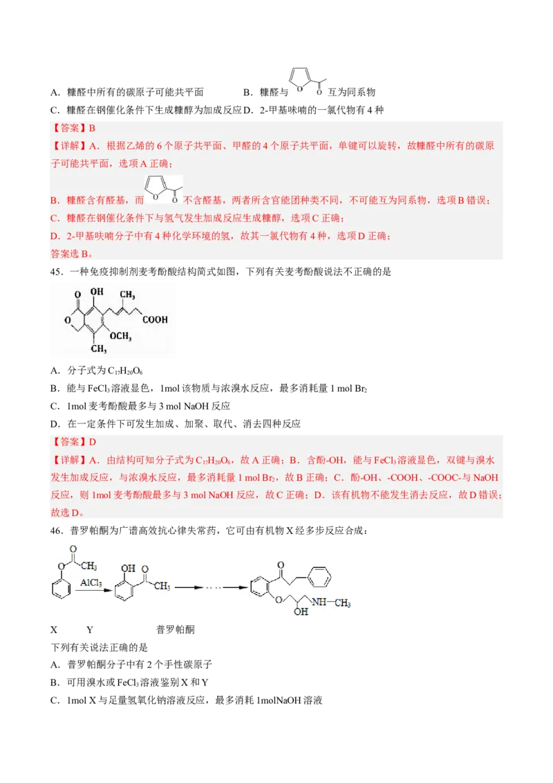 专项04有机物的结构与性质-2023届高考化学二轮复习知识清单与专项练习（新高考专用）（解析版）_05高考化学_新高考复习资料_2023年新高考资料_二轮复习_选择题