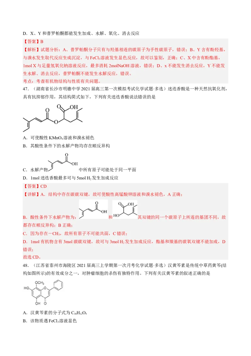 专项04有机物的结构与性质-2023届高考化学二轮复习知识清单与专项练习（新高考专用）（解析版）_05高考化学_新高考复习资料_2023年新高考资料_二轮复习_选择题