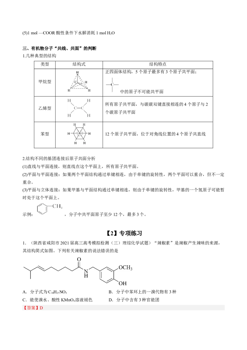 专项04有机物的结构与性质-2023届高考化学二轮复习知识清单与专项练习（新高考专用）（解析版）_05高考化学_新高考复习资料_2023年新高考资料_二轮复习_选择题