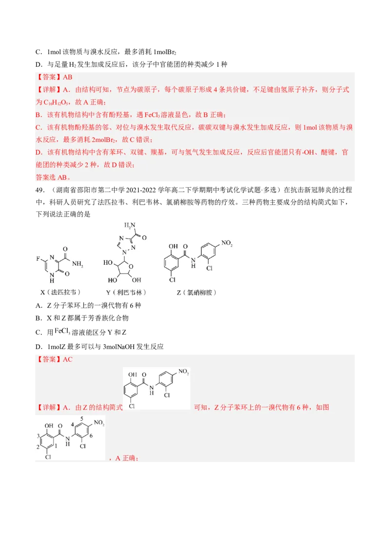 专项04有机物的结构与性质-2023届高考化学二轮复习知识清单与专项练习（新高考专用）（解析版）_05高考化学_新高考复习资料_2023年新高考资料_二轮复习_选择题