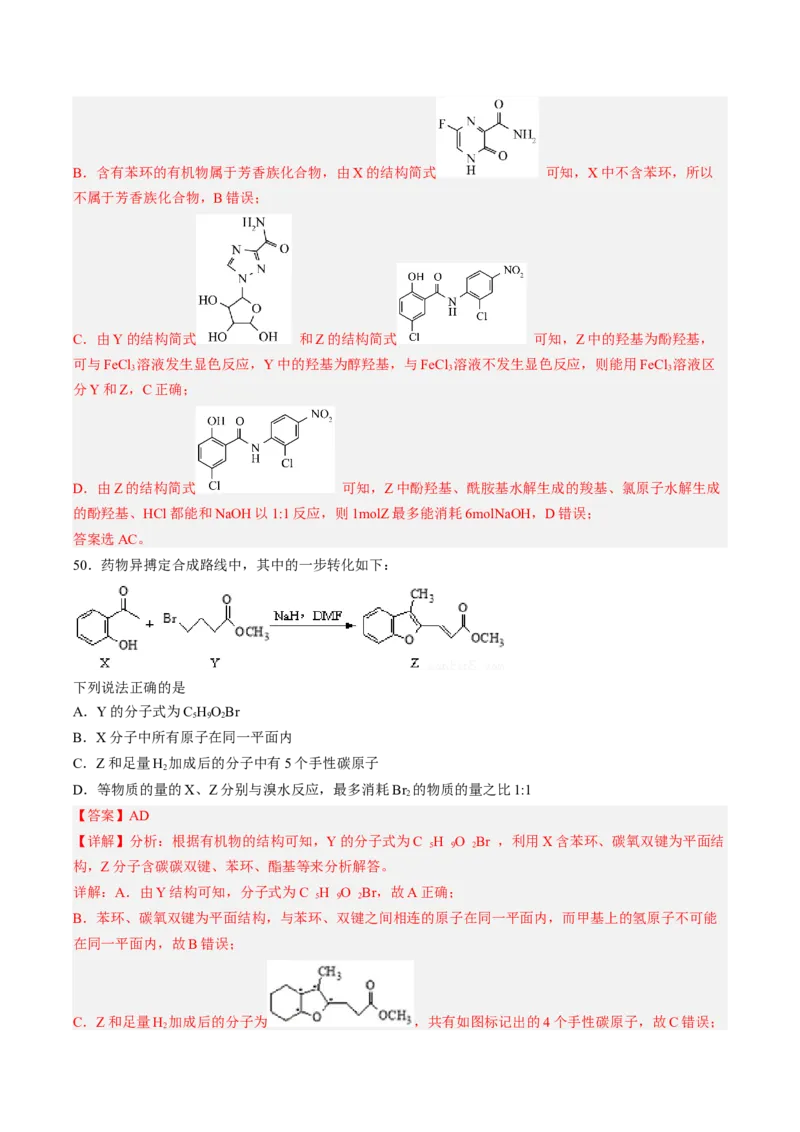 专项04有机物的结构与性质-2023届高考化学二轮复习知识清单与专项练习（新高考专用）（解析版）_05高考化学_新高考复习资料_2023年新高考资料_二轮复习_选择题