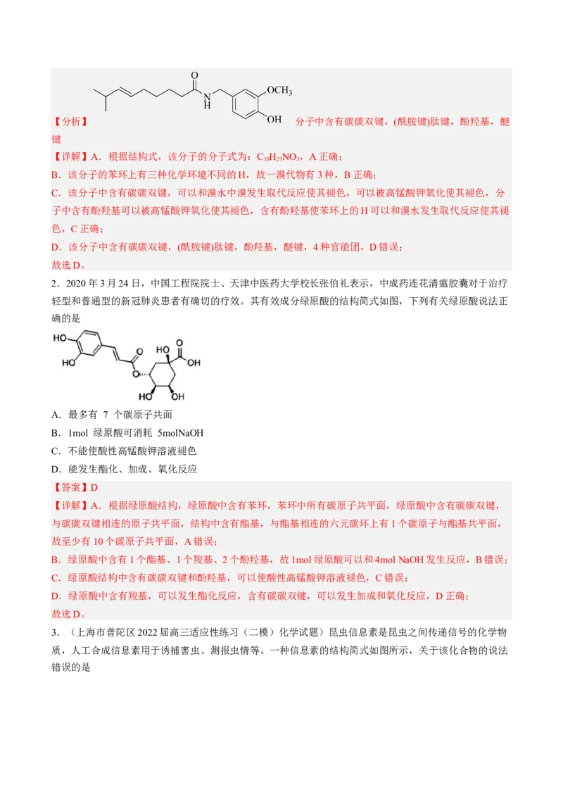 专项04有机物的结构与性质-2023届高考化学二轮复习知识清单与专项练习（新高考专用）（解析版）_05高考化学_新高考复习资料_2023年新高考资料_二轮复习_选择题