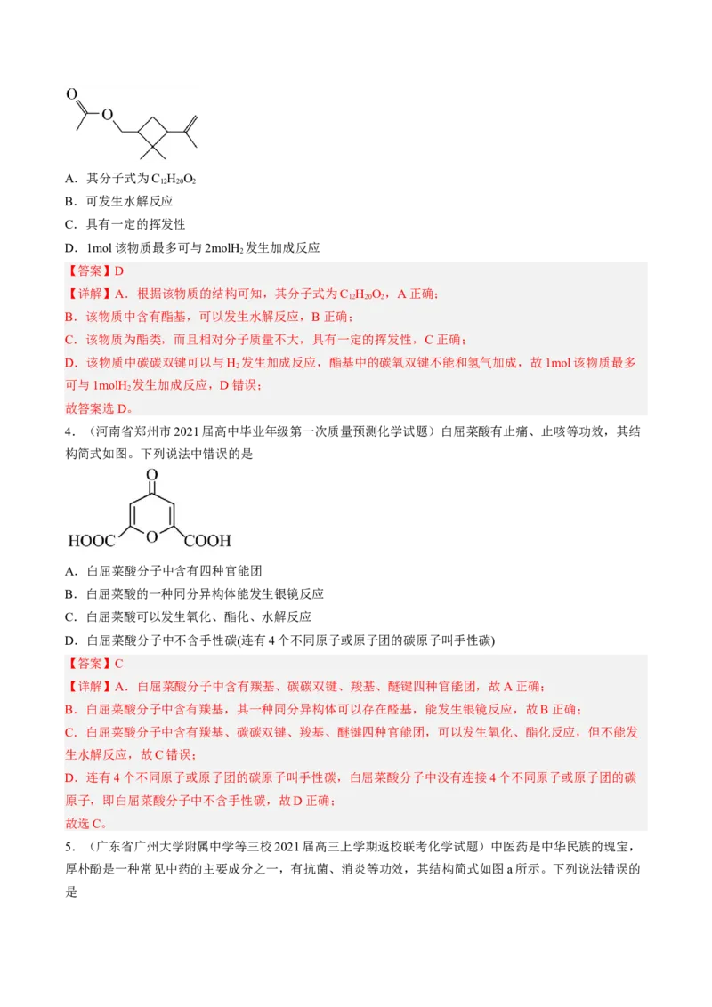 专项04有机物的结构与性质-2023届高考化学二轮复习知识清单与专项练习（新高考专用）（解析版）_05高考化学_新高考复习资料_2023年新高考资料_二轮复习_选择题
