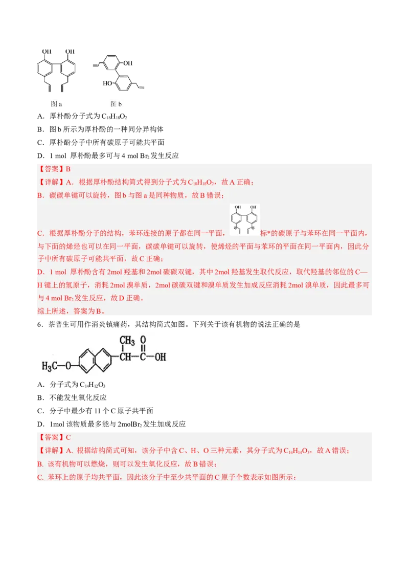 专项04有机物的结构与性质-2023届高考化学二轮复习知识清单与专项练习（新高考专用）（解析版）_05高考化学_新高考复习资料_2023年新高考资料_二轮复习_选择题