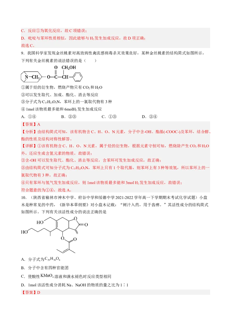 专项04有机物的结构与性质-2023届高考化学二轮复习知识清单与专项练习（新高考专用）（解析版）_05高考化学_新高考复习资料_2023年新高考资料_二轮复习_选择题