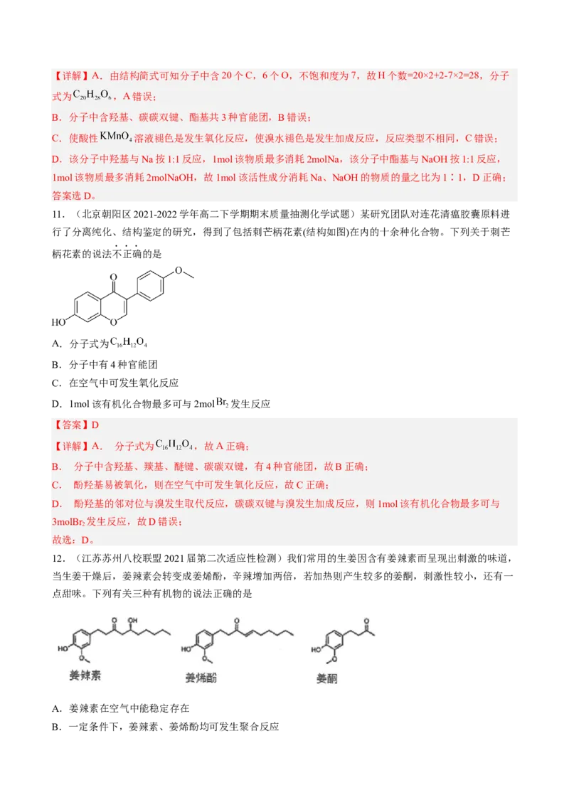 专项04有机物的结构与性质-2023届高考化学二轮复习知识清单与专项练习（新高考专用）（解析版）_05高考化学_新高考复习资料_2023年新高考资料_二轮复习_选择题