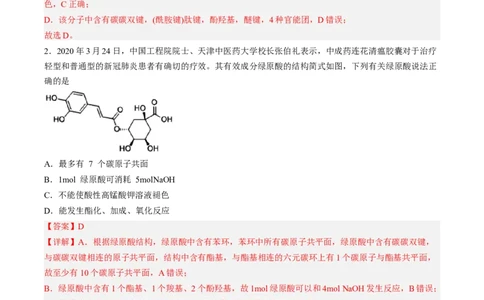 专项04有机物的结构与性质-2023届高考化学二轮复习知识清单与专项练习（新高考专用）（解析版）_05高考化学_新高考复习资料_2023年新高考资料_二轮复习_选择题