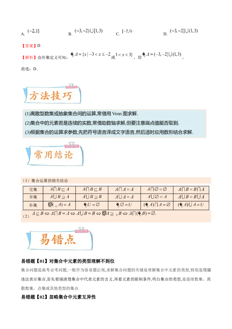 考向01集合（重点）-备战2023年高考数学一轮复习考点微专题（全国通用）（解析版）_2.2025数学总复习_赠品通用版（老高考）复习资料_一轮复习