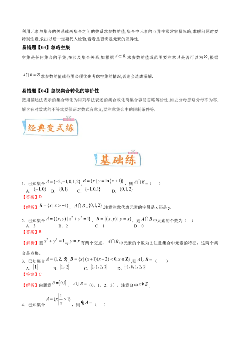 考向01集合（重点）-备战2023年高考数学一轮复习考点微专题（全国通用）（解析版）_2.2025数学总复习_赠品通用版（老高考）复习资料_一轮复习