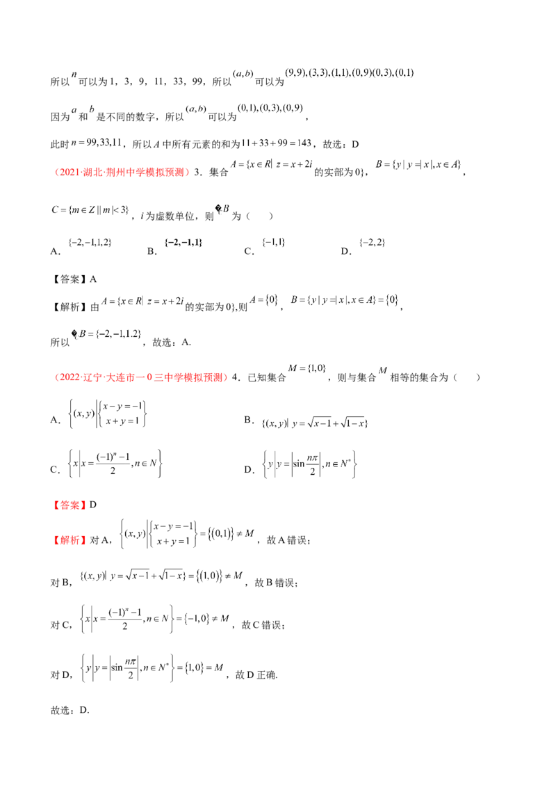 考向01集合（重点）-备战2023年高考数学一轮复习考点微专题（全国通用）（解析版）_2.2025数学总复习_赠品通用版（老高考）复习资料_一轮复习