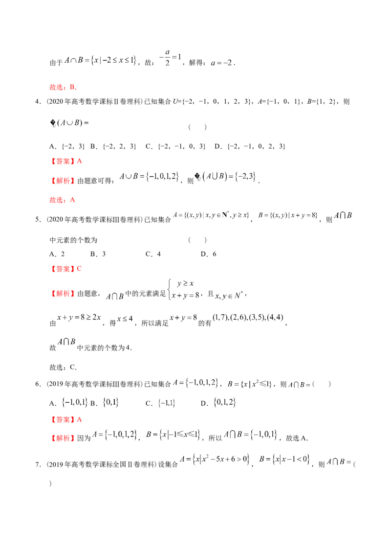 考向01集合（重点）-备战2023年高考数学一轮复习考点微专题（全国通用）（解析版）_2.2025数学总复习_赠品通用版（老高考）复习资料_一轮复习