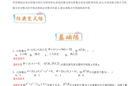 考向01集合（重点）-备战2023年高考数学一轮复习考点微专题（全国通用）（解析版）_2.2025数学总复习_赠品通用版（老高考）复习资料_一轮复习