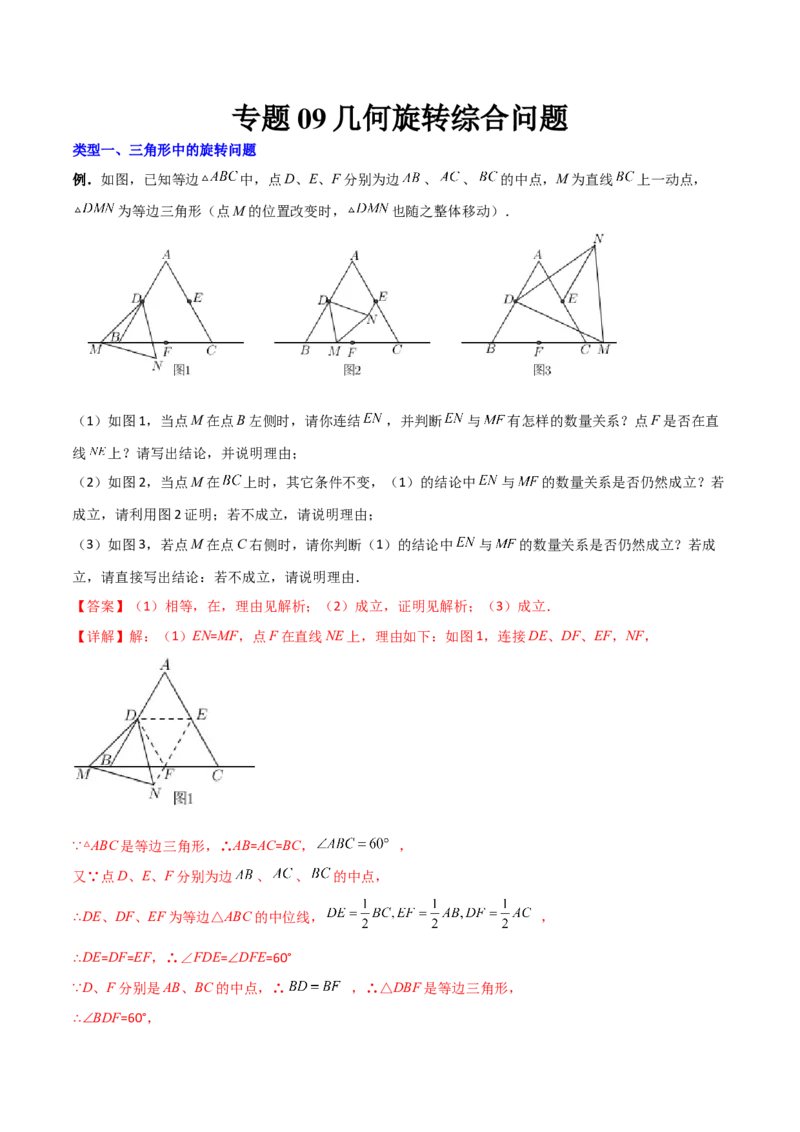 专题09几何旋转综合问题（解析版）_初中数学人教版_9下-初中数学人教版_07专项讲练_压轴必考2022-2023学年九年级数学压轴题攻略（人教版）_上册