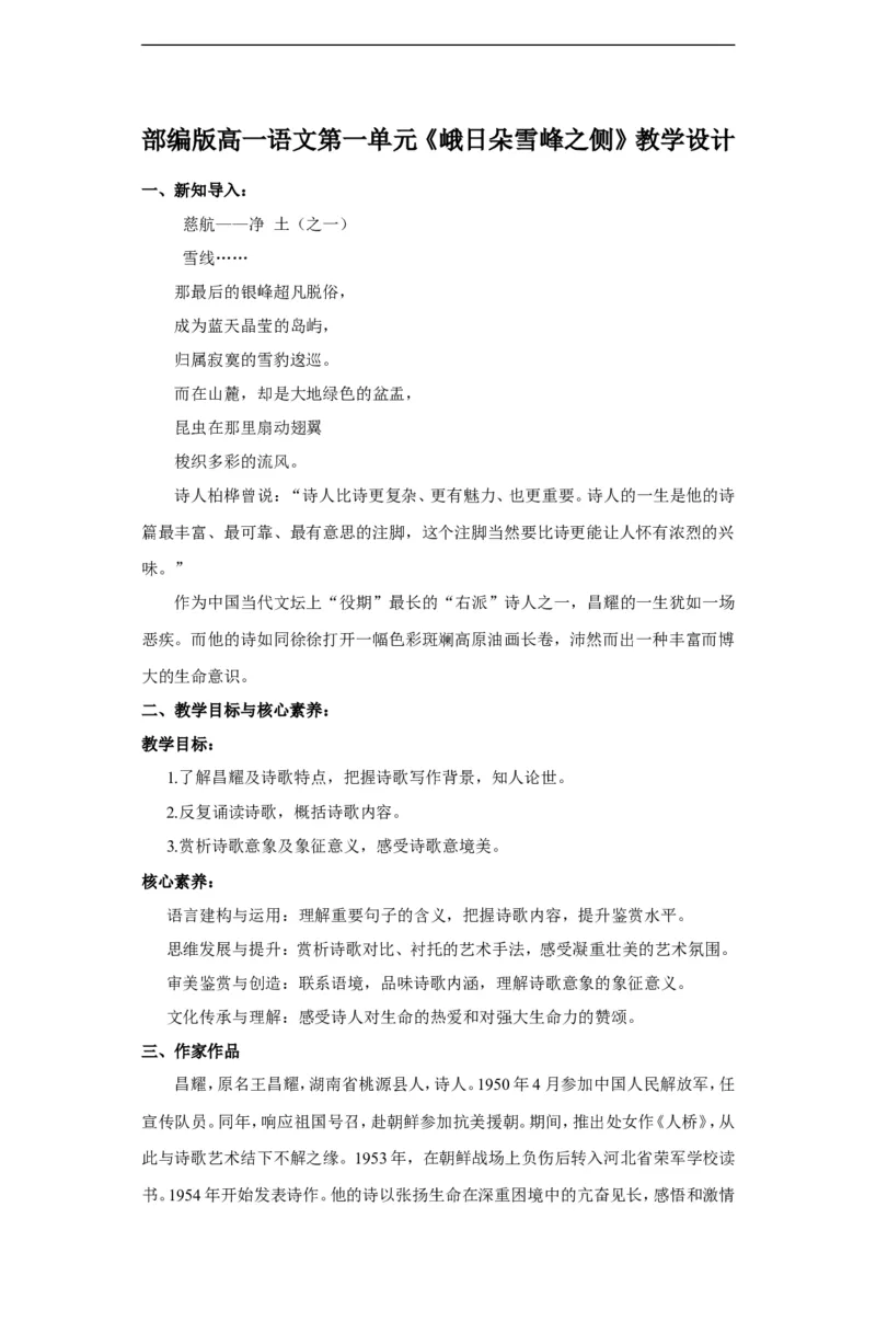 部编版高一语文必修一峨日朵雪峰之侧_高语_人教版高中语文_01部编高中语文必修上册_04课件+教案+课文录音配套版（3.6更新）_2.3《峨日朵雪峰之侧》课件+教案