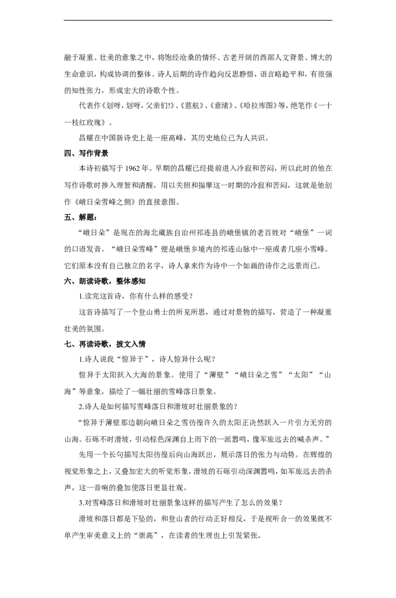 部编版高一语文必修一峨日朵雪峰之侧_高语_人教版高中语文_01部编高中语文必修上册_04课件+教案+课文录音配套版（3.6更新）_2.3《峨日朵雪峰之侧》课件+教案