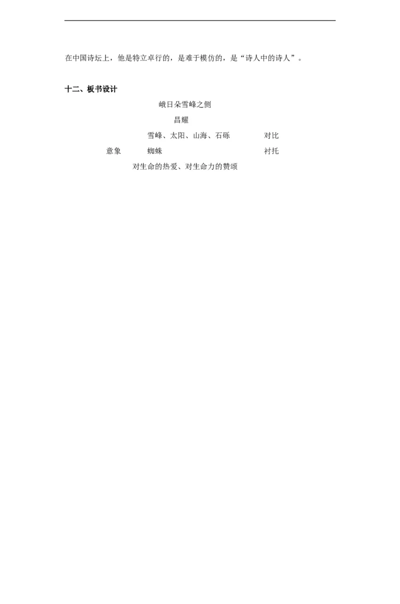 部编版高一语文必修一峨日朵雪峰之侧_高语_人教版高中语文_01部编高中语文必修上册_04课件+教案+课文录音配套版（3.6更新）_2.3《峨日朵雪峰之侧》课件+教案