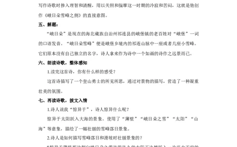 部编版高一语文必修一峨日朵雪峰之侧_高语_人教版高中语文_01部编高中语文必修上册_04课件+教案+课文录音配套版（3.6更新）_2.3《峨日朵雪峰之侧》课件+教案