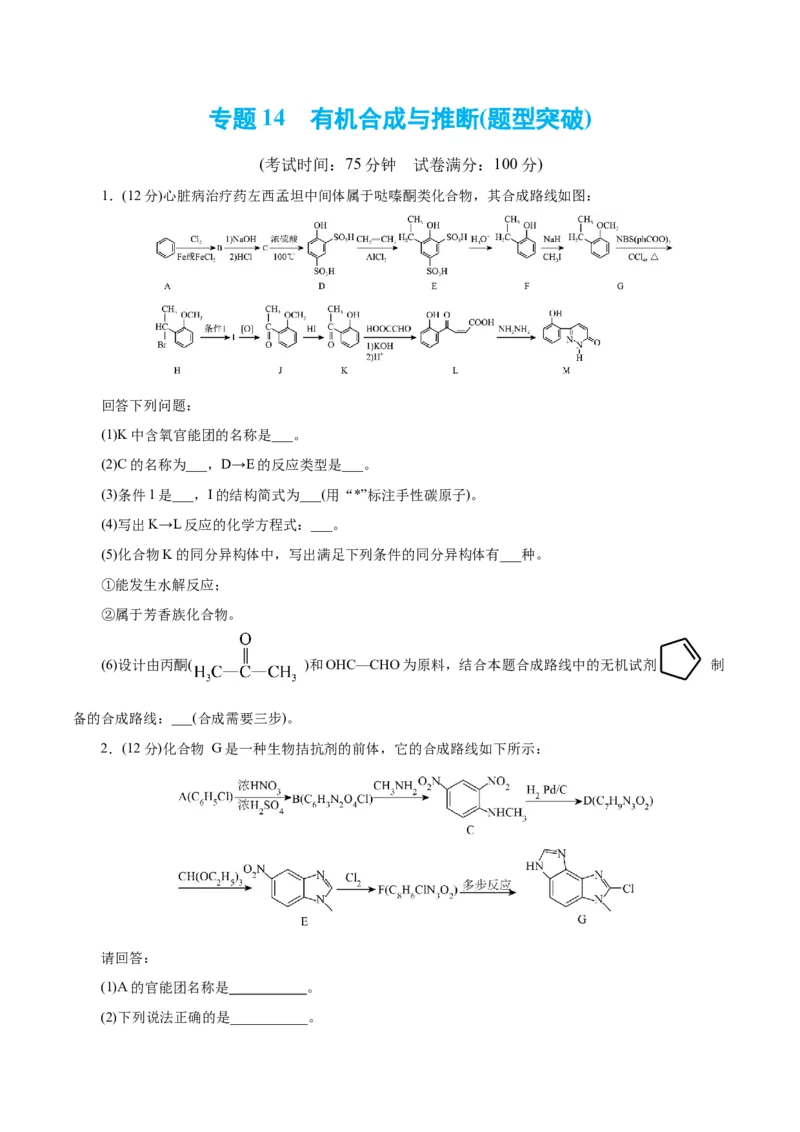 专题14有机合成与推断(题型突破)(测试)(原卷版)_05高考化学_2024年新高考资料_2.2024二轮复习_2024年高考化学二轮复习讲练测（新教材新高考）