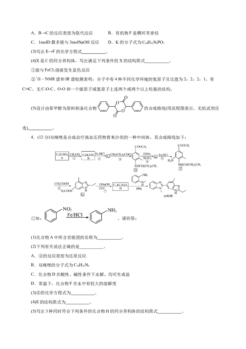 专题14有机合成与推断(题型突破)(测试)(原卷版)_05高考化学_2024年新高考资料_2.2024二轮复习_2024年高考化学二轮复习讲练测（新教材新高考）
