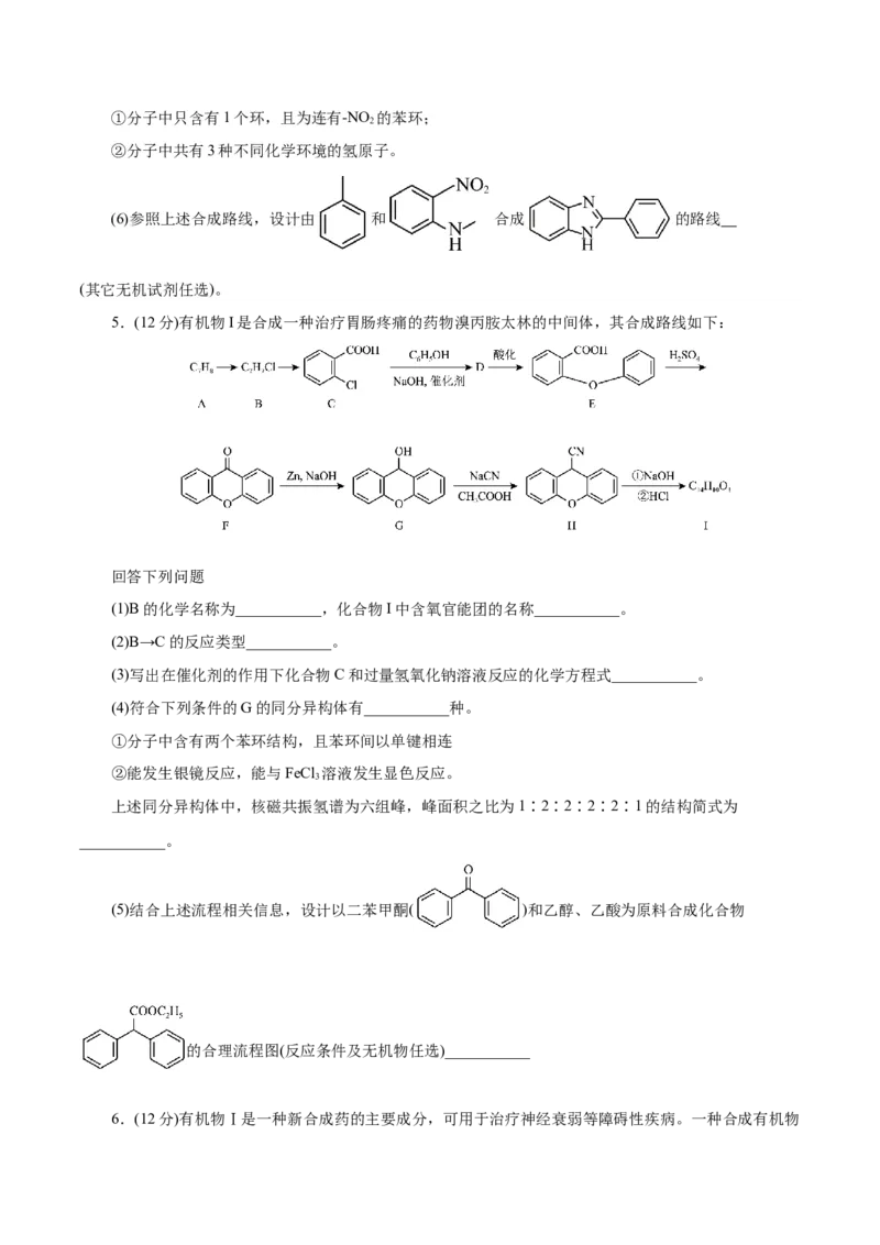 专题14有机合成与推断(题型突破)(测试)(原卷版)_05高考化学_2024年新高考资料_2.2024二轮复习_2024年高考化学二轮复习讲练测（新教材新高考）