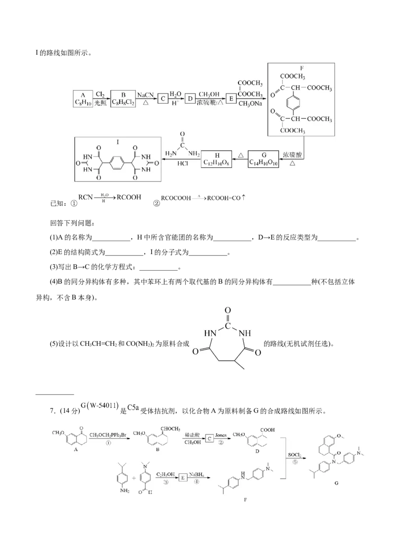 专题14有机合成与推断(题型突破)(测试)(原卷版)_05高考化学_2024年新高考资料_2.2024二轮复习_2024年高考化学二轮复习讲练测（新教材新高考）