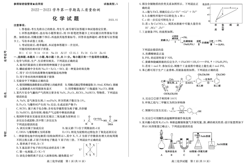 23年枣庄一调-化学试题_05高考化学_高考模拟题_新高考_2023届山东省枣庄2022-2023学年第一学期高三质量检测（一调）化学_2023届山东省枣庄2022-2023学年第一学期高三质量检测（一调）化学