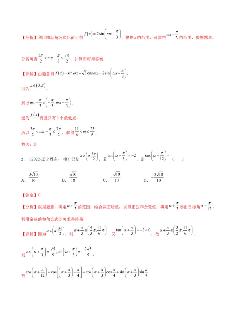 考点08三角恒等变换（核心考点讲与练）-2023年高考数学一轮复习核心考点讲与练（新高考专用）(解析版）_2.2025数学总复习_2023年新高考资料_一轮复习