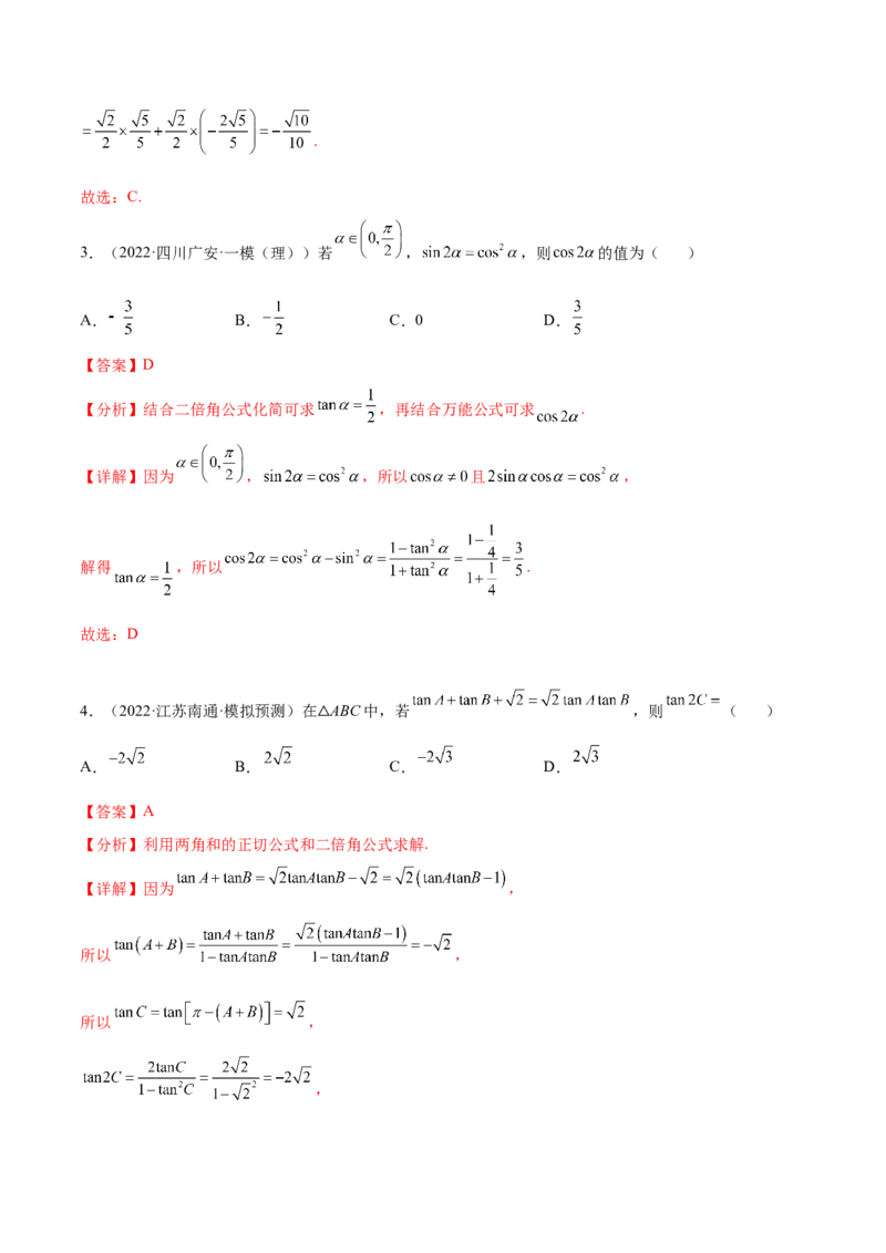 考点08三角恒等变换（核心考点讲与练）-2023年高考数学一轮复习核心考点讲与练（新高考专用）(解析版）_2.2025数学总复习_2023年新高考资料_一轮复习