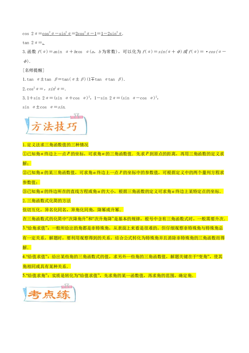 考点08三角恒等变换（核心考点讲与练）-2023年高考数学一轮复习核心考点讲与练（新高考专用）(解析版）_2.2025数学总复习_2023年新高考资料_一轮复习