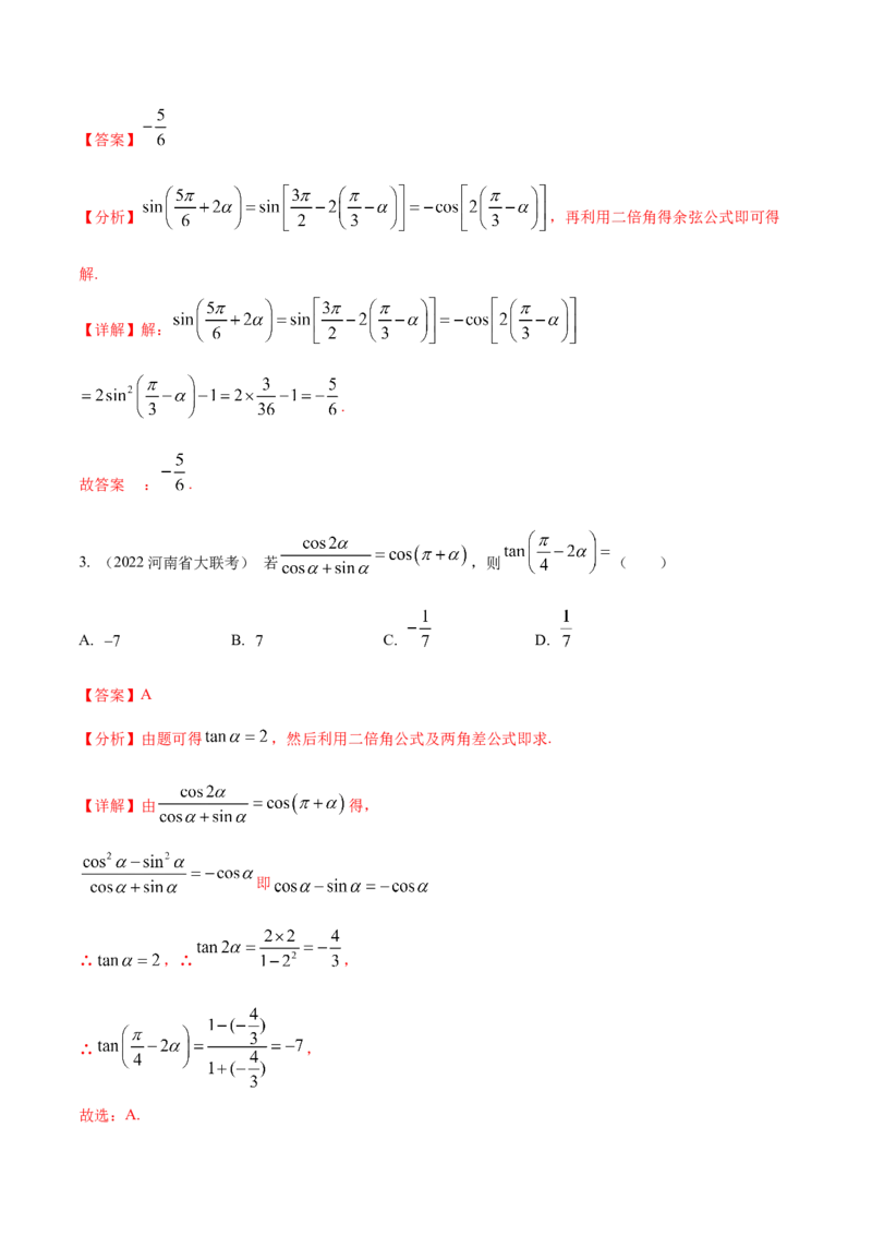 考点08三角恒等变换（核心考点讲与练）-2023年高考数学一轮复习核心考点讲与练（新高考专用）(解析版）_2.2025数学总复习_2023年新高考资料_一轮复习