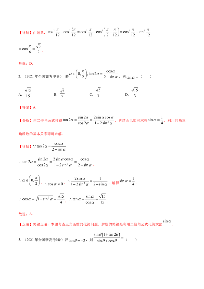 考点08三角恒等变换（核心考点讲与练）-2023年高考数学一轮复习核心考点讲与练（新高考专用）(解析版）_2.2025数学总复习_2023年新高考资料_一轮复习