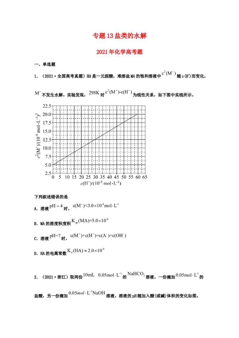 专题13盐类的水解（学生版）2021年高考化学真题和模拟题分类汇编（39题）_05高考化学_新高考复习资料_2023年新高考资料_一轮复习_2023年新高考大一轮复习讲义
