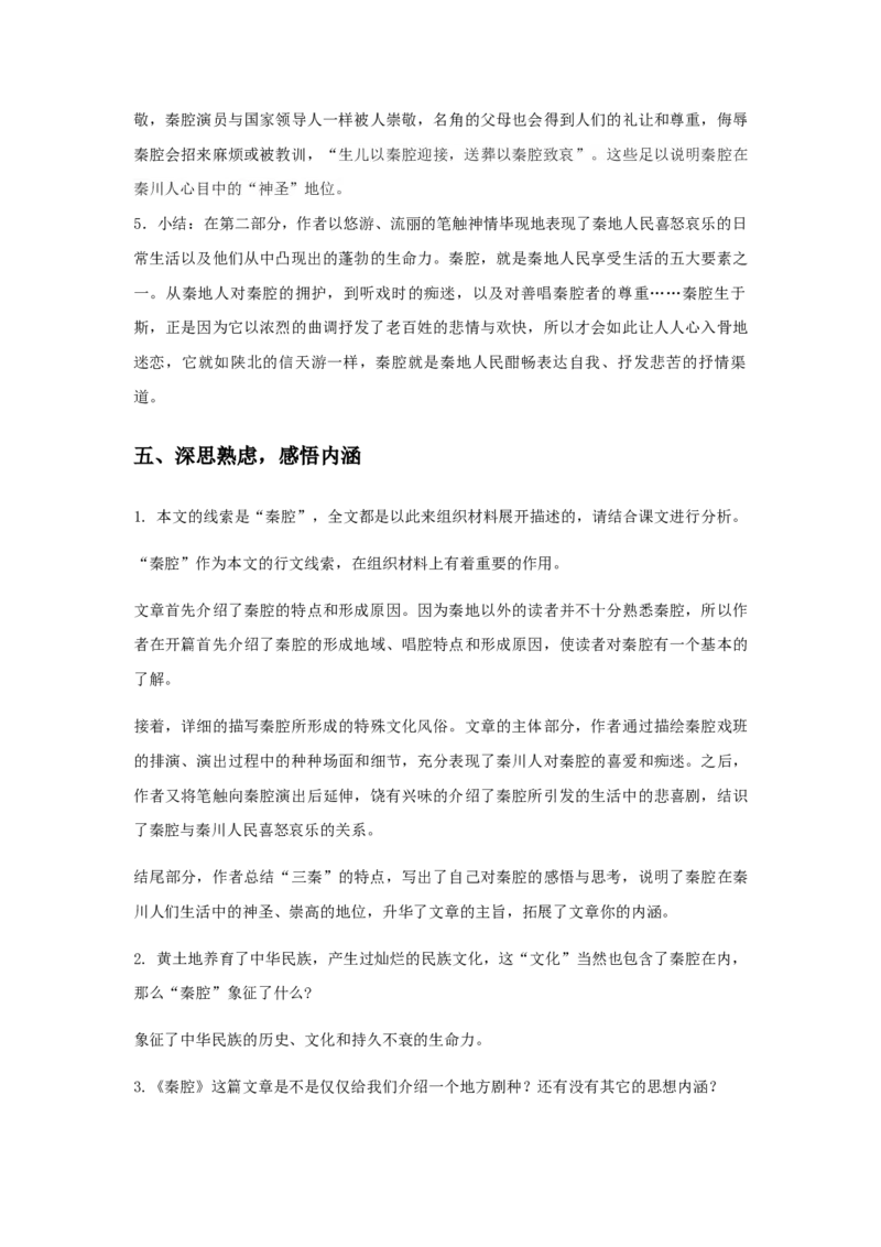 精品课堂《秦腔》（教学设计）-2019-2020学年高二语文同步教学(统编版选择性必修下)_高语_人教版高中语文_05部编高中语文选择性必修下册_03课件+教案